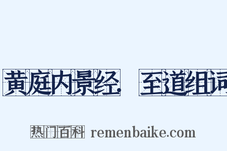 黄庭内景经.至道组词是什么意思的图片